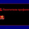 Посетители профиля [user_visit]