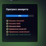 Прогресс профиля [progress_account}
